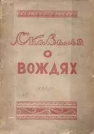 Михаил Тимофеев-Терешкин - Сказанья о вождях