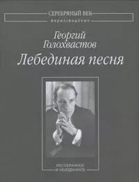 Георгий Голохвастов - Лебединая песня: Несобранное и неизданное