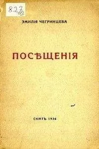 Эмилия Чегринцева - Посещения. Стихи. 1929-1936