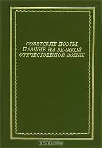 Евгений Абросимов - Советские поэты, павшие на Великой Отечественной войне