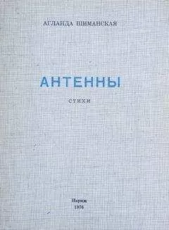 Аглаида Шиманская - Антенны