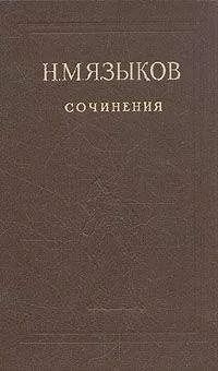 Николай Языков - Избранные сочинения