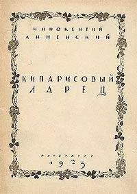 Иннокентий Анненский - Складни