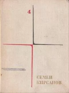 Семён Кирсанов - Поэтические поиски и произведения последних лет