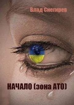 Влад Снегирев - Начало (зона АТО)