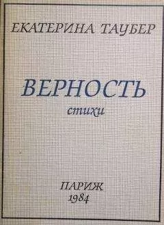 Екатерина Таубер - Верность