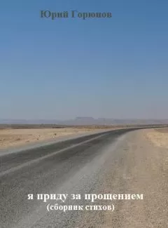 Юрий Горюнов - Я приду за прощением