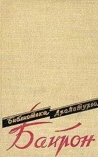Джордж Байрон - Сарданапал