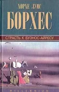 Хорхе Борхес - Страсть к Буэнос-Айресу