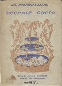 Михаил Кузмин - Осенние озера (Вторая книга стихов)