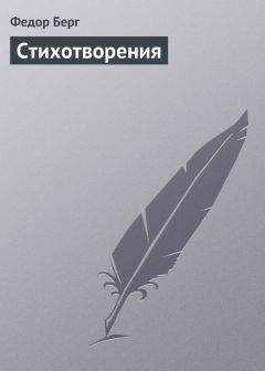 Федор Берг - Стихотворения