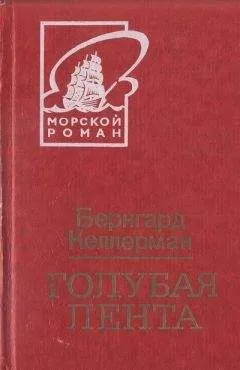 Бернгард Келлерман - Голубая лента