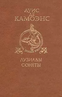 Луиш де Камоэнс - Сонеты