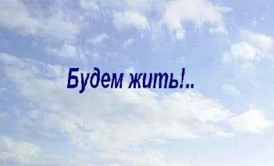 Валентин Антонов - &quot;Будем жить!..&quot;