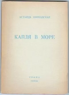 Аглаида Шиманская - Капля в море
