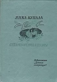 Янка Купала - Она и я