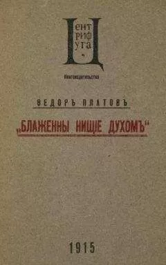 Федор Платов - Блаженны нищие духом