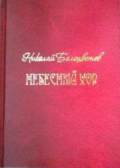 Николай Белоцветов - Небесный хор