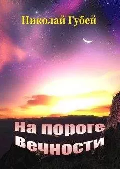Николай Губей - На пороге вечности