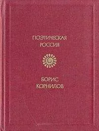 Борис Корнилов - Моя Африка