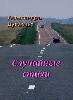 Александръ Дунаенко - Случайные стихи