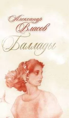Алксандр Власов - Баллады