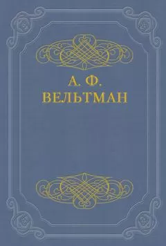 Александр Вельтман - Избранные стихотворения