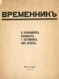 Велимир Хлебников - Временник. Выпуск 1
