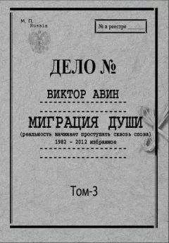 Виктор Авин - Избранное. Том 3: Миграция Души, 1982–2012