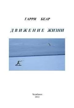 Гарри Беар - Движение жизни