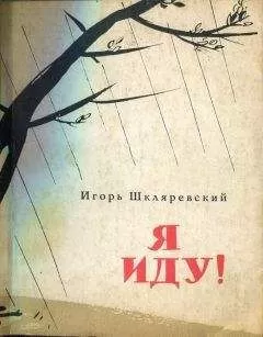 Игорь Шкляревский - Я иду !