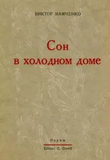 Виктор Мамченко - Сон в холодном доме