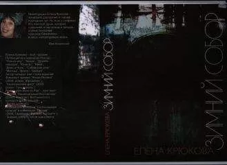 Елена Крюкова - Зимний Собор