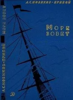 Алексей Новиков-Прибой - Море зовет