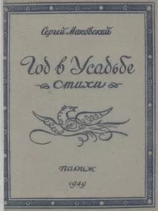 Сергей Маковский - Год в усадьбе
