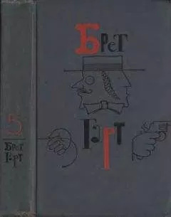 Брет Гарт - Том 5. Рассказы 1885-1897
