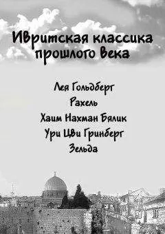 Коллектив авторов - Ивритская классика прошлого века