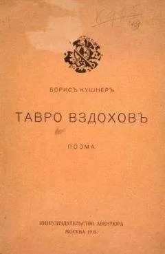 Борис Кушнер - Тавро вздохов