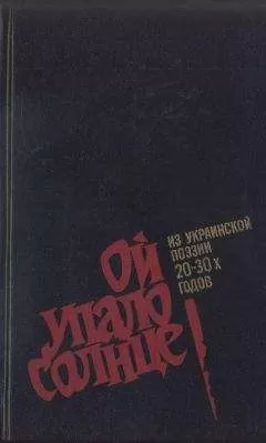 Евгений Плужник - Ой упало солнце: Из украинской поэзии 20–30-х годов