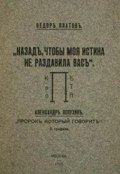 Федор Платов - Назад, чтобы моя истина не раздавила вас