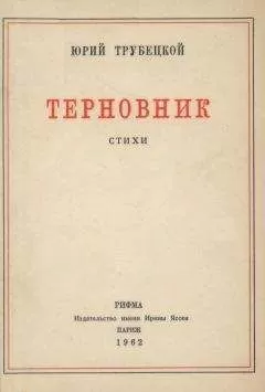 Юрий Трубецкой - «Под этим небо черной неизбежности…»