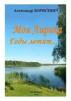 Александр Борисевич - Моя лирика. Годы летят…