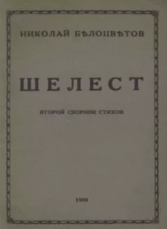 Николай Белоцветов - Шелест. Вторая книга стихов