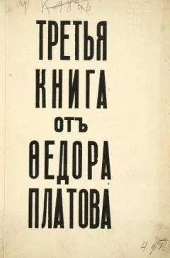 Федор Платов - Третья книга от Федора Платова