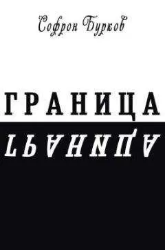 Софрон Бурков - ГРАНИЦА