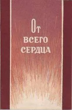 Ф. Астафьев - От всего сердца
