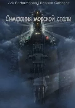 Юдаев Максим - Симфония морской стали