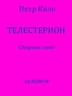 Петр Киле - Телестерион [Сборник сюит]