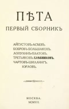 Константин Большаков - Пета. Первый сборник