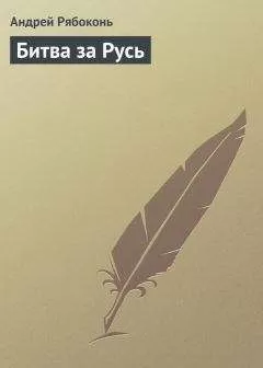 Андрей Рябоконь - Битва за Русь